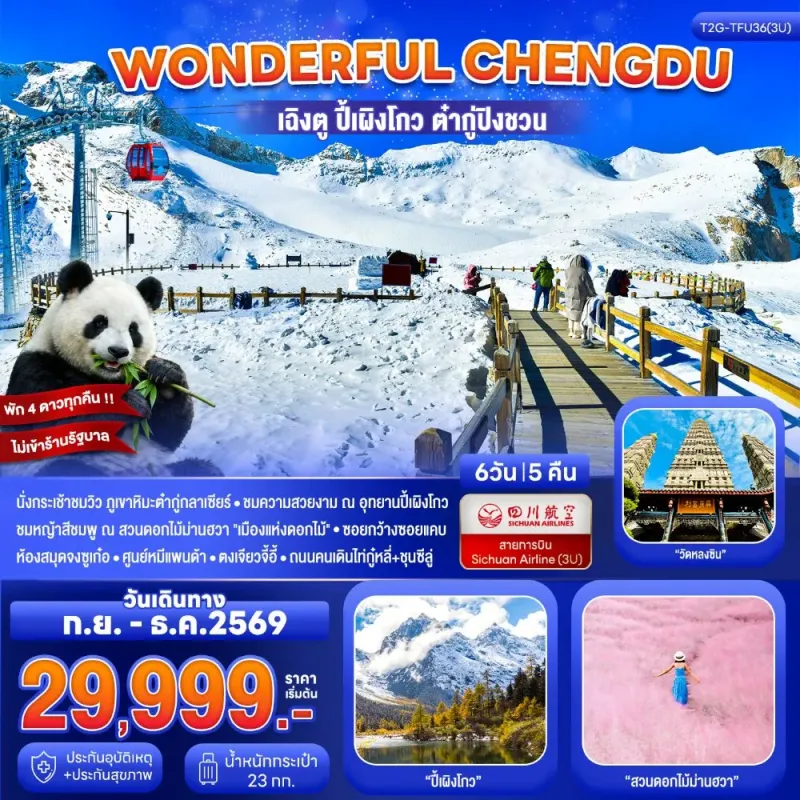 ทัวร์จีน เฉิงตู ปี้เผิงโกว ต๋ากู่ปิงชวน 6วัน 5คืน บิน 3U