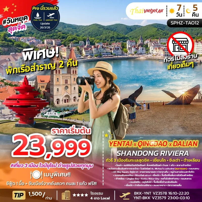 YENTAI QINGDAO DALIAN SHANDONG RIVIERA ทัวร์จีน 3 เมืองริมทะเล เยี่ยนไถ ชิงเต่า ต้าเหลียน 7วัน 5คืน บิน VZ