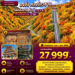 ทัวร์จีน ฉงชิ่ง หลงโถวซาน วัดหลิงฉวน ต้าจู๋ ไม่ลงร้าน 5วัน 4คืน บิน PN