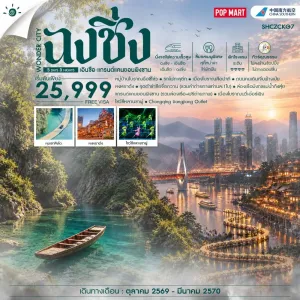 ทัวร์จีน ฉงชิ่ง เอินซือ แกรนด์แคนยอนผิงซาน ไม่ลงร้าน 5วัน 3คืน บิน CZ