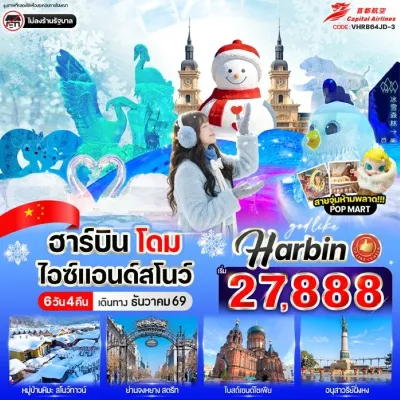 จีน ฮาร์บิน หมู่บ้านหิมะ Harbin Ice and Snow World (dome) 6วัน 4คืน บิน JD