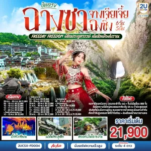 ทัวร์จีน บินตรงฉางซา จางเจียเจี้ย ฉงชิ่ง เขาเทียนเหมินซาน ถ้ำประตูสวรรค์ เมืองโบราณฝูหรง Free Day 6วัน 5คืน บิน FD