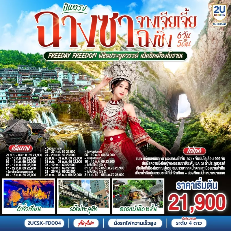 ทัวร์จีน บินตรงฉางซา จางเจียเจี้ย ฉงชิ่ง เขาเทียนเหมินซาน ถ้ำประตูสวรรค์ เมืองโบราณฝูหรง Free Day 6วัน 5คืน บิน FD
