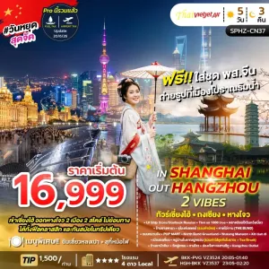 IN SHANGHAI OUT HANGZHOU 2 VIBES ทัวร์จีน เซี่ยงไฮ้ ถงเซียง หางโจว 5วัน 3คืน บิน VZ
