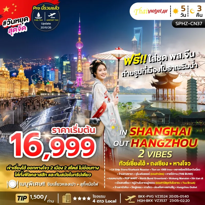 IN SHANGHAI OUT HANGZHOU 2 VIBES ทัวร์จีน เซี่ยงไฮ้ ถงเซียง หางโจว 5วัน 3คืน บิน VZ