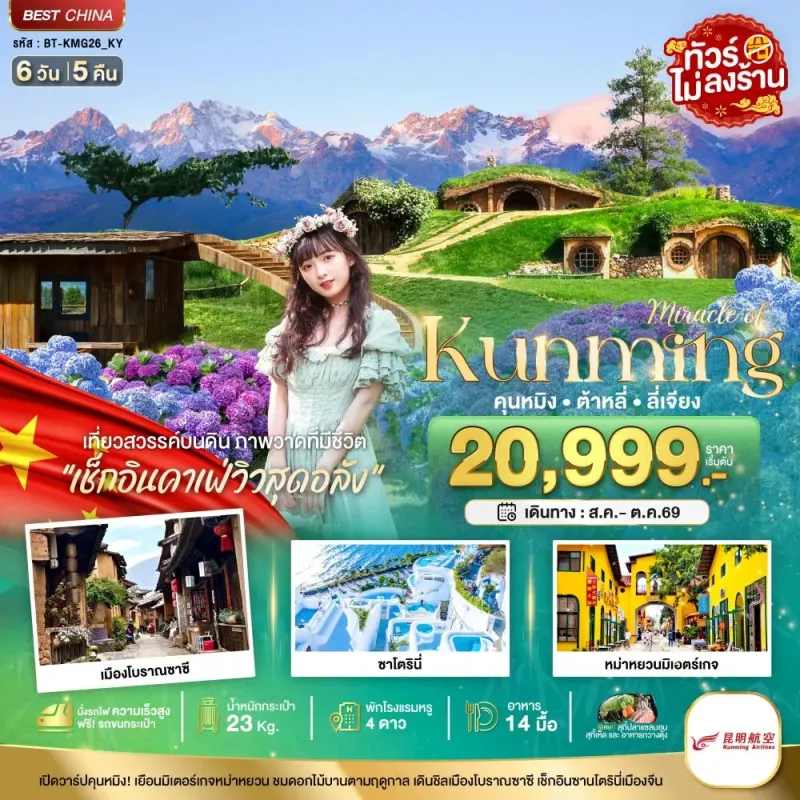 ทัวร์จีน คุนหมิง ต้าหลี่ ลี่เจียง ไม่ลงร้าน 6วัน 5คืน บิน KY