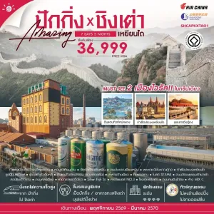 ทัวร์จีน ปักกิ่ง ชิงเต่า เหยียนไถ กำแพงเมืองจีน พระราชวังโบราณกู้กง โรงเบียร์ชิงเต่า 7วัน 5คืน บิน CA
