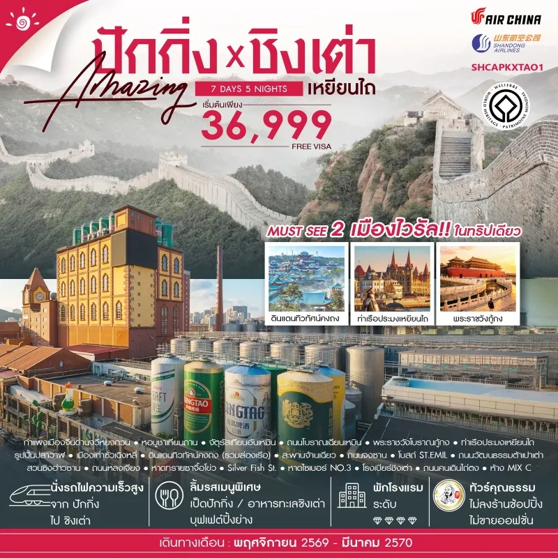 ทัวร์จีน ปักกิ่ง ชิงเต่า เหยียนไถ กำแพงเมืองจีน พระราชวังโบราณกู้กง โรงเบียร์ชิงเต่า 7วัน 5คืน บิน CA