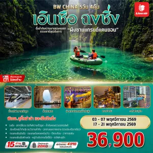 ทัวร์จีน ฉงชิ่ง เอินซือ (BW CHINA เอินซือ ฉงชิ่ง) 5วัน 4คืน บิน SL