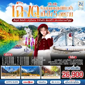 ทัวร์จีน เฉิงตู 5 อุทยาน สี่ดรุณี ปี้เผิงโกว ต๋ากู่ปิงชวน จิ่วจ้ายโกว โหมวหนี่โกว (ไม่ลงร้านช้อป) 7วัน 6คืน บิน SL