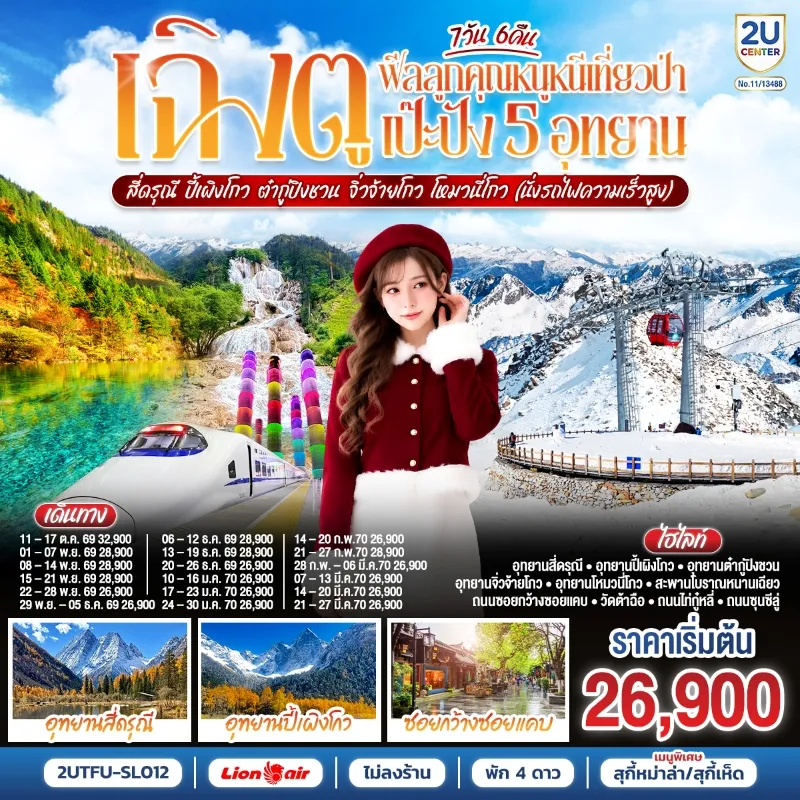 ทัวร์จีน เฉิงตู 5 อุทยาน สี่ดรุณี ปี้เผิงโกว ต๋ากู่ปิงชวน จิ่วจ้ายโกว โหมวหนี่โกว (ไม่ลงร้านช้อป) 7วัน 6คืน บิน SL