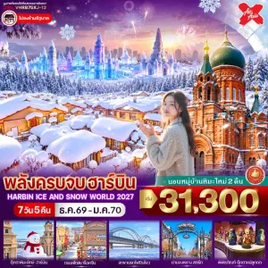 ทัวร์จีน ฮาร์บิน หมู่บ้านหิมะ Harbin Ice & Snow World ตุ๊กตาหิมะยักษ์ 7วัน 5คืน บิน XJ