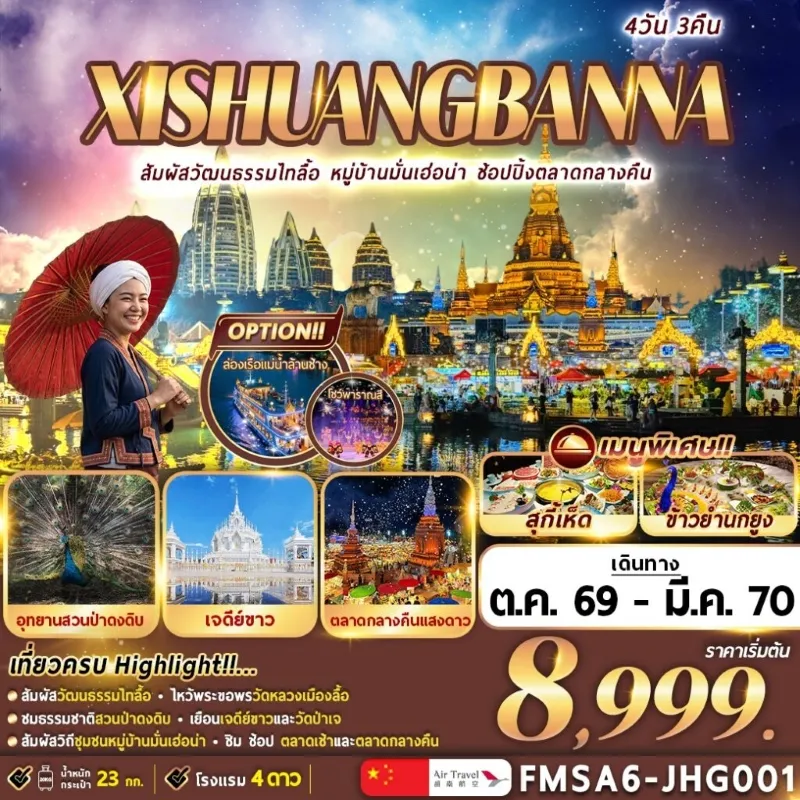 ทัวร์จีน สิบสองปันนา วัดหลวงเมืองลื้อ อุทยานสวนป่าดงดิบ หมู่บ้านมั่นเฮ่อน่า 4วัน 3คืน บิน A6