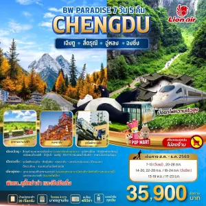 ทัวร์จีน เฉิงตู ฉงชิ่ง สี่ดรุณี (BW PARADISE CHENGDU) ไม่ลงร้าน 7วัน 5คืน บิน SL
