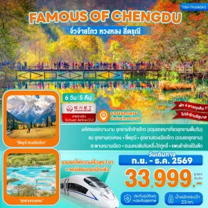 ทัวร์จีน เฉิงตู จิ่วจ้ายโกว หวงหลง สี่ดรุณี ไม่ลงร้าน 6วัน 5คืน บิน 3U