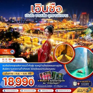 ทัวร์จีน เอินซือ ซานเสีย อุทยานผิงซาน (ไม่ลงร้าน) 6วัน 5คืน บิน 9H