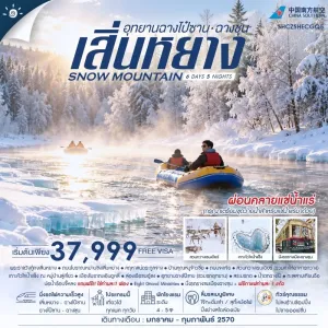 ทัวร์จีน เสิ่นหยาง ฉางชุน อุทยานฉางไป๋ซาน เกาะหัวใจน้ำแข็ง ทะเลสาบเทียนฉือ 6วัน 5คืน บิน CZ