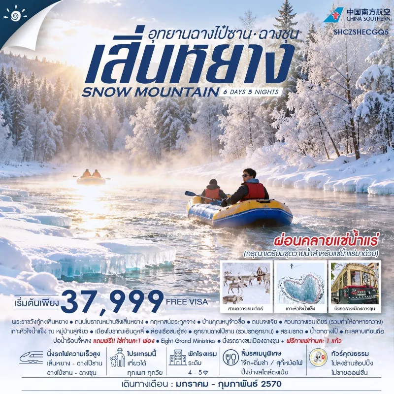 ทัวร์จีน เสิ่นหยาง ฉางชุน อุทยานฉางไป๋ซาน เกาะหัวใจน้ำแข็ง ทะเลสาบเทียนฉือ 6วัน 5คืน บิน CZ