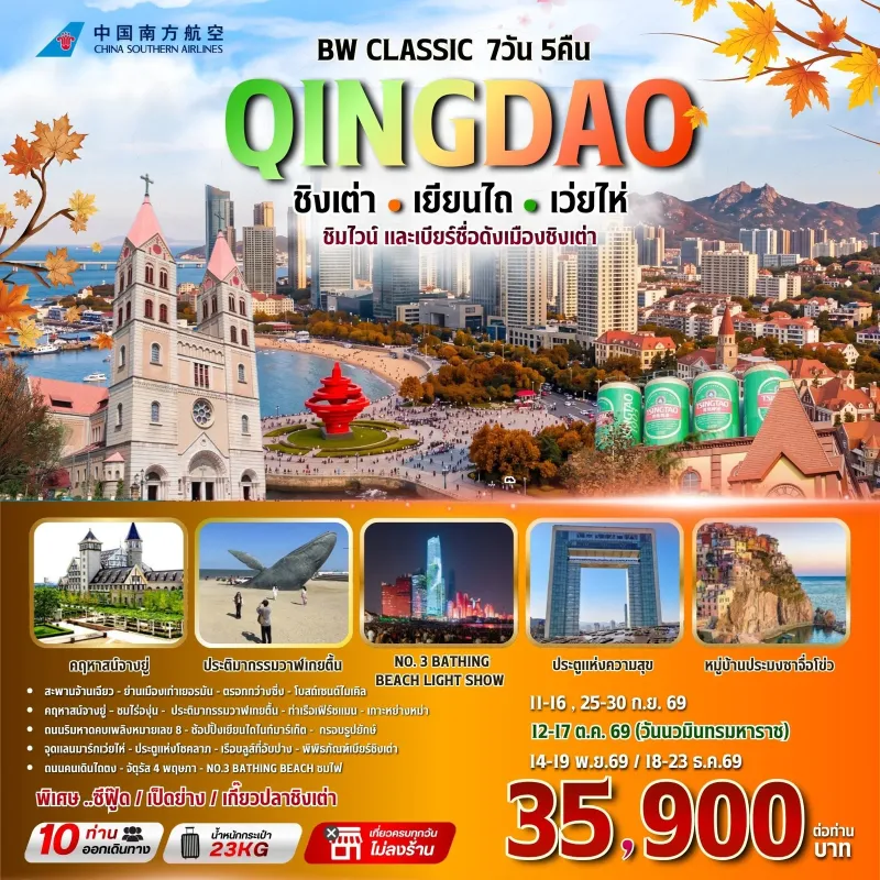 ทัวร์จีน ชิงเต่า เยียนไถ เว่ยไห่ (BW CLASSIC QINGDAO) 7วัน 5คืน บิน CZ