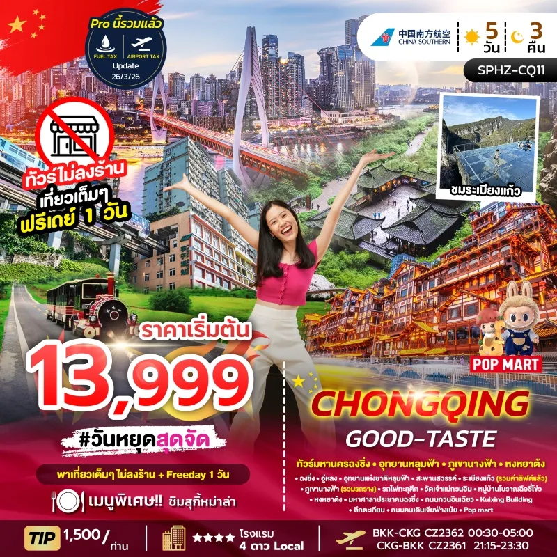 CHONGQING GOOD-TASTE ทัวร์จีน มหานครฉงชิ่ง ภูเขานางฟ้า อุทยานหลุมฟ้า อิสระฟรีเดย์ 4วัน 3คืน บิน CZ