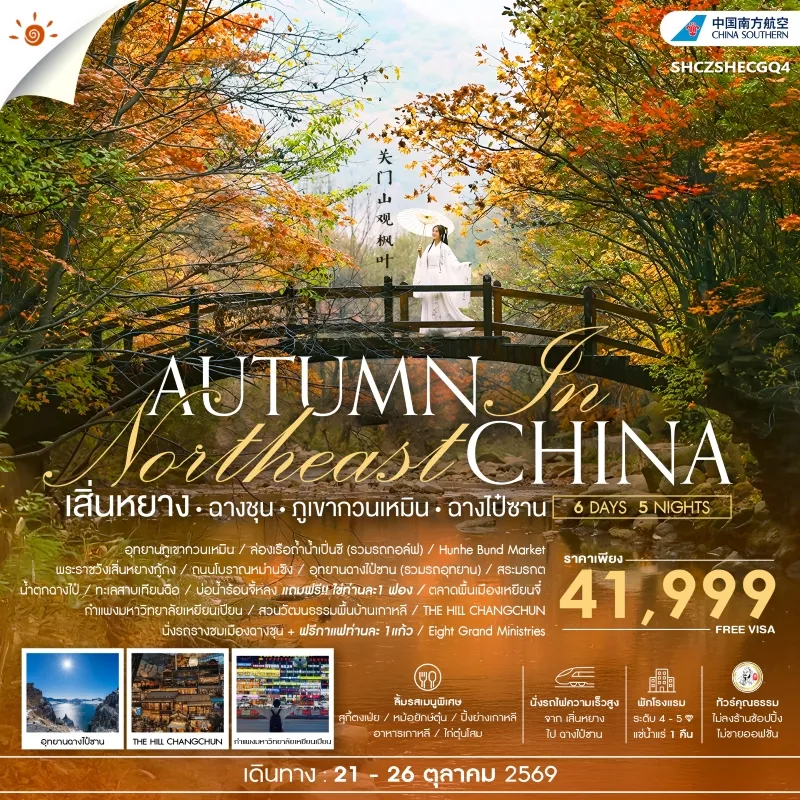 ทัวร์จีน เสิ่นหยาง ฉางชุน ภูเขากวนเหมิน ฉางไป๋ซาน 6วัน 5คืน บิน CZ