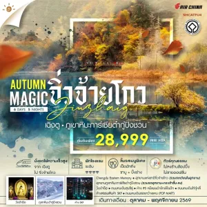 ทัวร์จีน เฉิงตู จิ่วจ้ายโกว วัดต้าฉือ ภูเขาหิมะการ์เซียต๋ากู่ปิงชวน ห้าง SKP 6วัน 5คืน บิน CA