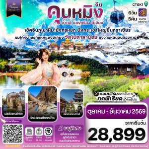ทัวร์จีน คุนหมิง ต้าหลี่ แชงกรีล่า ลี่เจียง (ไม่ลงร้าน) 6วัน 5คืน บิน TG