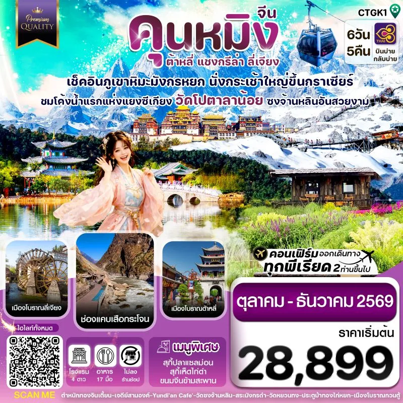ทัวร์จีน คุนหมิง ต้าหลี่ แชงกรีล่า ลี่เจียง (ไม่ลงร้าน) 6วัน 5คืน บิน TG