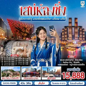 ทัวร์จีน ฉงชิ่ง พระแกะสลักหินต้าจู๋ หมู่บ้านโบราณฉือชี่โข่ว เทรดเดอร์เบียร์ Free Day 4วัน 3คืน บิน FD