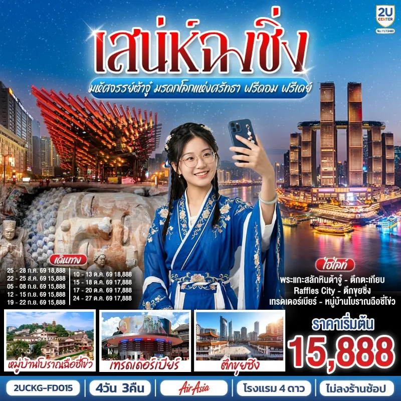 ทัวร์จีน ฉงชิ่ง พระแกะสลักหินต้าจู๋ หมู่บ้านโบราณฉือชี่โข่ว เทรดเดอร์เบียร์ Free Day 4วัน 3คืน บิน FD