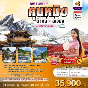 ทัวร์จีน คุนหมิง ต้าหลี่ ลี่เจียง (BW LOVELY KUNMING DALI LIJIANG) ไม่ลงร้าน 5วัน 4คืน บิน TG