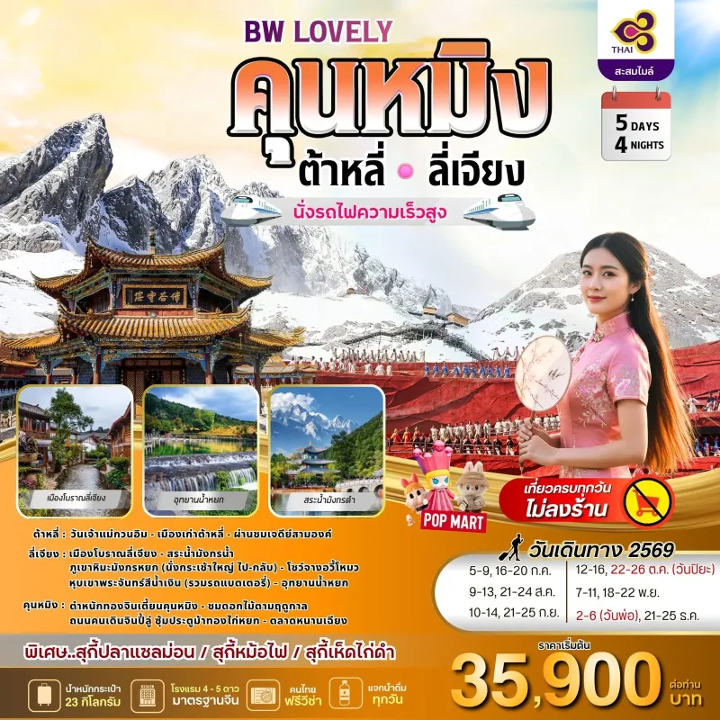 ทัวร์จีน คุนหมิง ต้าหลี่ ลี่เจียง (BW LOVELY KUNMING DALI LIJIANG) ไม่ลงร้าน 5วัน 4คืน บิน TG