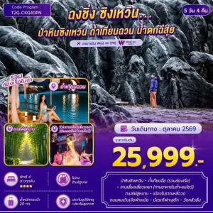 ทัวร์จีน ฉงชิ่ง ป่าหินซิงเหวิน ถ้ำเทียนฉวน ไม่ลงร้าน 5วัน 4คืน บิน PN