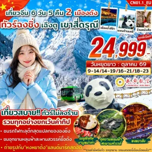 ทัวร์จีน ฉงชิ่ง เฉิงตู สี่ดรุณี 6วัน 5คืน บิน EU