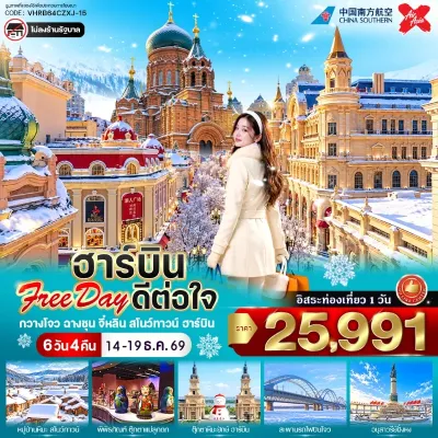 จีน ฮาร์บิน กวางโจว ฉางชุน ตุ๊กตาหิมะยักษ์ หมู่บ้านหิมะ Free Day 6วัน 4คืน บิน CZ, XJ