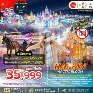 HARBIN ARCTIC BLOOM ทัวร์จีน ฮาร์บิน หมู่บ้านหิมะ Harbin Ice and Snow World 2027 6วัน 4คืน บิน XJ