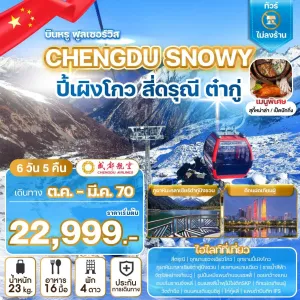 ทัวร์จีน เฉิงตู สี่ดรุณี ปี้เผิงโกว ต๋ากู่ปิงชวน ไม่ลงร้าน 6วัน 5คืน บิน EU