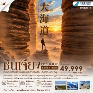 ทัวร์จีน ซินเจียง อูหลู่มู่ฉี หมู่บ้านอุยกูร์ ไม่ลงร้าน 8วัน 7คืน บิน CZ