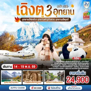 ทัวร์จีน เฉิงตู 3 อุทยาน อุทยานปี้เผิงโกว อุทยานต๋ากู่ปิงชวน อุทยานสี่ดรุณี (ไม่ลงร้าน) 6วัน 5คืน บิน CA