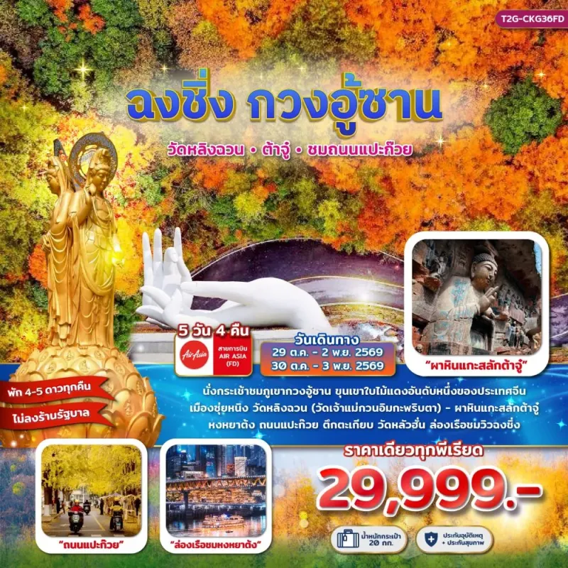 ทัวร์จีน ฉงชิ่ง ต้าจู๋ ถนนแแปะก๊วย ไม่ลงร้าน 5วัน 4คืน บิน FD