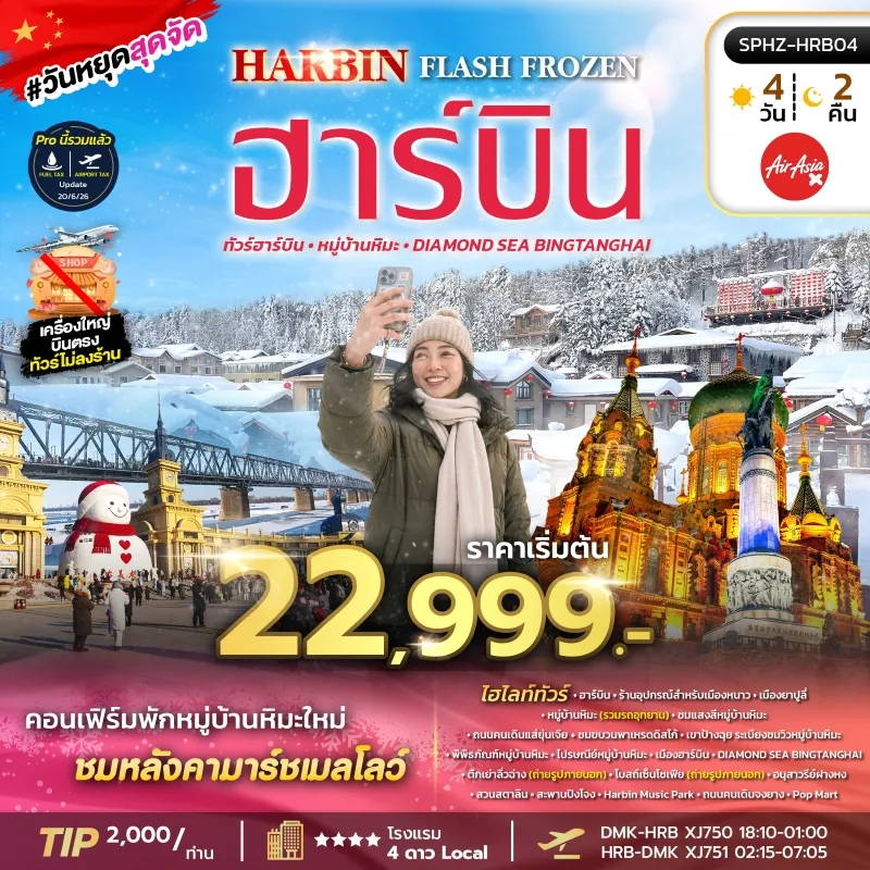 HARBIN FLASH FROZEN ทัวร์จีน ฮาร์บิน หมู่บ้านหิมะ ขบวนพาเหรดดิสโก้ 4วัน 2คืน บิน XJ
