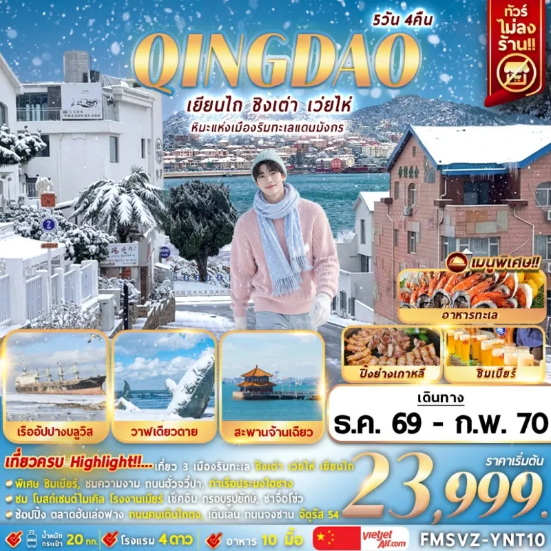 ทัวร์จีน เยียนไถ ชิงเต่า เว่ยไห่ เรืออัปปางบลูเวย์ สะพานจ้านเฉียว โรงงานเบียร์ชิงเต่า 5วัน 4คืน บิน VZ