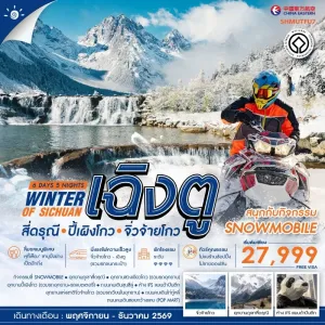 ทัวร์จีน เฉิงตู สี่ดรุณี ปี้เผิงโกว จิ่วจ้ายโกว SNOWMOBILE 6วัน 5คืน บิน MU