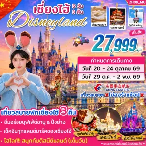 ทัวร์จีน เซี่ยงไฮ้ ดิสนีย์แลนด์ (ไม่ลงร้าน) 5วัน 3คืน บิน MU
