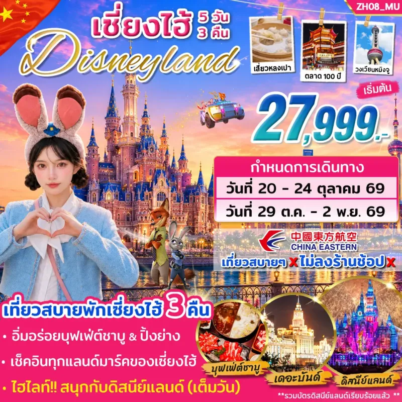 ทัวร์จีน เซี่ยงไฮ้ ดิสนีย์แลนด์ (ไม่ลงร้าน) 5วัน 3คืน บิน MU