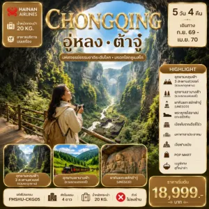 ทัวร์จีน ฉงชิ่ง อู่หลง ต้าจู๋ หลุมฟ้าสะพานสวรรค์ เขานางฟ้า ผาหินแกะสลักต้าจู๋ 5วัน 4คืน บิน HU