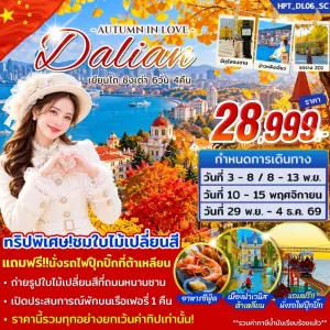 ทัวร์จีน ต้าเหลียน เยียนไถ ชิงเต่า 6วัน 4คืน บิน SC