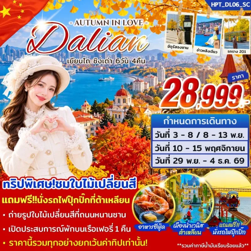 ทัวร์จีน ต้าเหลียน เยียนไถ ชิงเต่า 6วัน 4คืน บิน SC