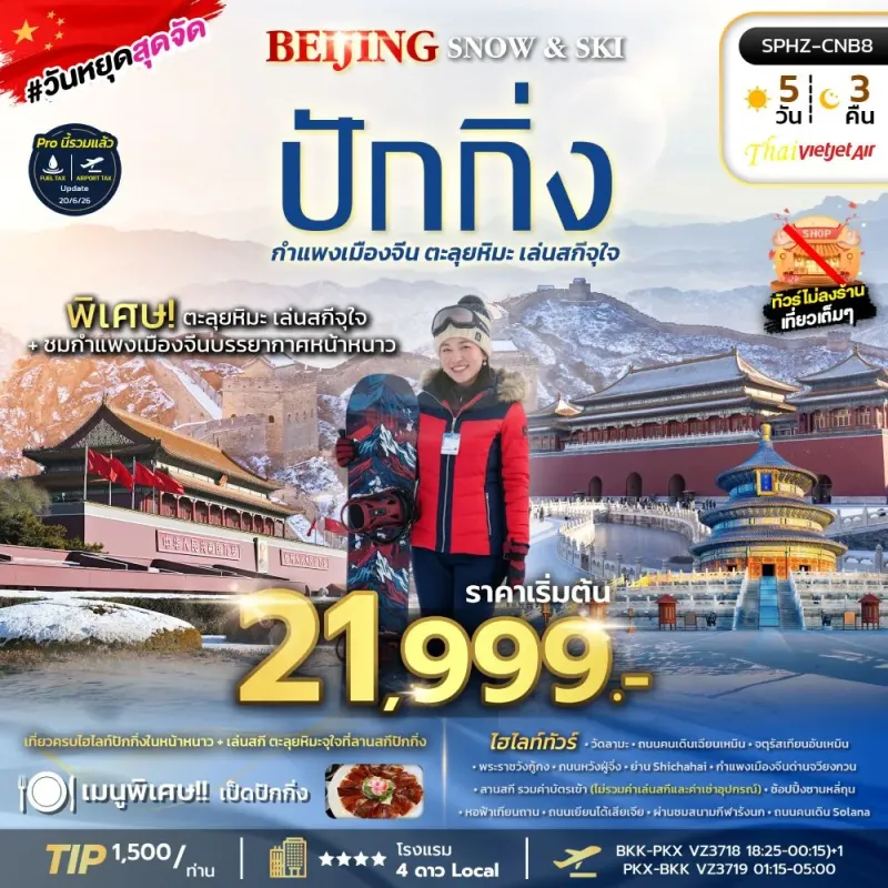 ทัวร์จีน ปักกิ่ง กำแพงเมืองจีน (BEIJING SNOW & SKI) ไม่ลงร้าน 5วัน 3คืน บิน VZ