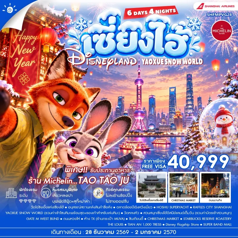 ทัวร์จีน เซี่ยงไฮ้ NEW YEAR ดิสนีย์แลนด์ YAOXUE SNOW WORLD ซินเทียนตี้ 6วัน 4คืน บิน CZ